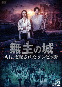 [DVD]/無主の城〜AIに支配されたゾンビの街〜 DVD-BOX 2/TVドラマ/BWD-3342