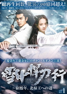 [DVD]/雪中悍刀行〜徐鳳年、北椋王への道〜 DVD-BOX 1/TVドラマ/BWD-3347