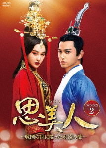 [DVD]/思美人〜戦国の世に散った永遠の愛〜 DVD-BOX2/TVドラマ/BWD-3355