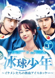 [DVD]/冰球少年?イケメンたちの熱血アイスホッケー? DVD-BOX 1/TVドラマ/BWD-3364