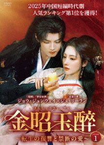[DVD]/金昭玉醉〜転生の復讐と禁断の愛〜 DVD BOX/TVドラマ/BWD-3375