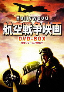 [DVD]/ハリウッド航空戦争映画 DVD-BOX 名作シリーズ7作セット/洋画/BWDM-1012