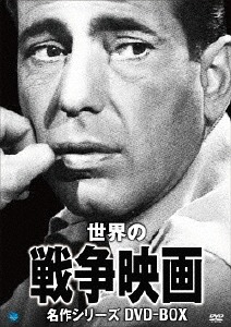 [DVD]/世界の戦争映画名作シリーズ DVD-BOX/洋画/BWDM-1026