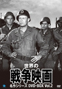 [DVD]/世界の戦争映画名作シリーズ DVD-BOX Vol.2/洋画/BWDM-1031