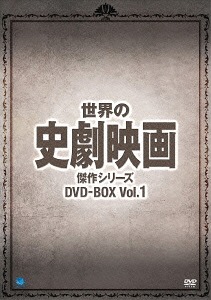 [DVD]/世界の史劇映画傑作シリーズ DVD-BOX Vol.1/洋画/BWDM-1037