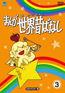 [DVD]/まんが世界昔ばなし DVD-BOX 3 [HDリマスター版]/アニメ/BWDM-1055