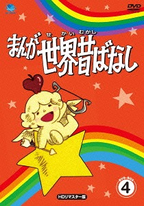 [DVD]/まんが世界昔ばなし DVD-BOX 4 [HDリマスター版]/アニメ/BWDM-1056