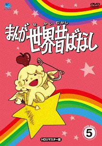 [DVD]/まんが世界昔ばなし DVD-BOX 5 [HDリマスター版]/アニメ/BWDM-1065