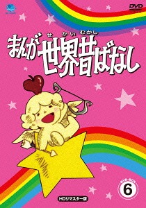 [DVD]/まんが世界昔ばなし DVD-BOX 6 [HDリマスター版]/アニメ/BWDM-1066