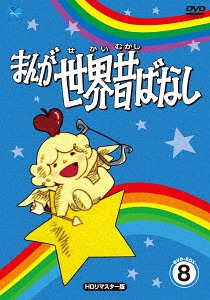 [DVD]/まんが世界昔ばなし DVD-BOX 8 [HDリマスター版]/アニメ/BWDM-1078