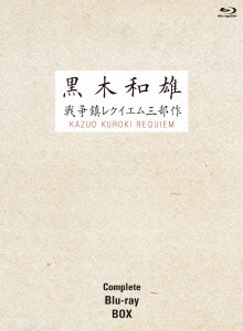 [Blu-ray]/黒木和雄戦争レクイエム三部作 Blu-ray Complete BOX [Blu-ray]/邦画/BWDX-1005