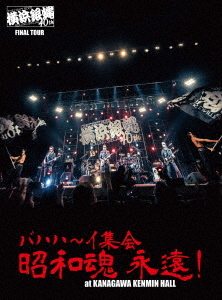 [DVD]/横浜銀蝿40th/横浜銀蝿40th ファイナルツアー バハハ〜イ集会「昭和魂 永遠!」at Kanagawakenmin Hall ライブDVD/BZBM-1021