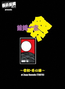 [DVD]/横浜銀蝿40th/横浜銀蝿40th presents 銀蝿一家祭〜令和・冬の陣〜at Zepp Haneda (TOKYO) ライブDVD/BZBM-1023