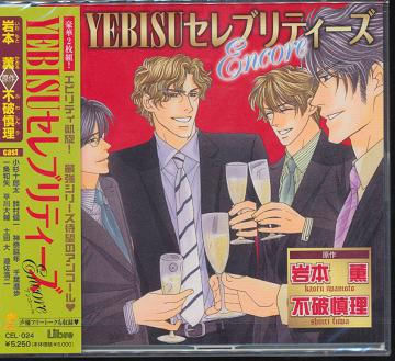 [CD]/YEBISU セレブリティーズ Encore/ドラマCD (小杉十郎太、鈴村健一、神奈延年、他)/CEL-24 4,620円