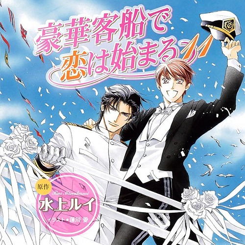 [CD]/ドラマCD (櫻井孝宏、子安武人、岸尾だいすけ、他)/豪華客船で恋は始まる 11/CEL-69