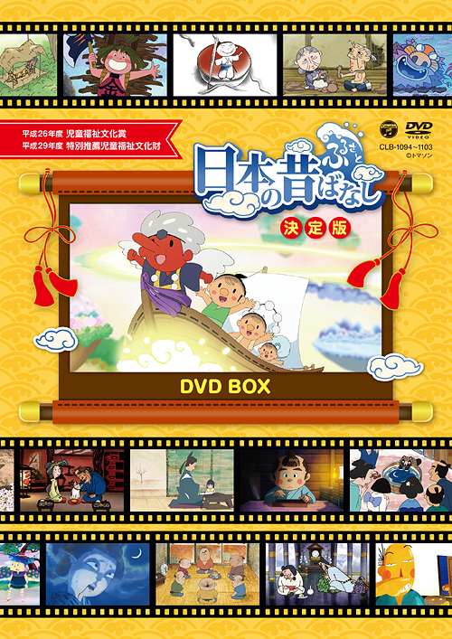 [DVD]/ふるさと 日本の昔ばなし 決定版 DVD BOX/アニメ/CLB-1094