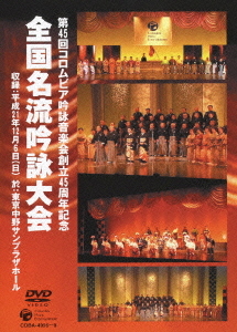 [DVD]/日本伝統音楽/コロムビア吟詠音楽会創立45周年記念大会 全国名流吟詠大会/COBA-4956