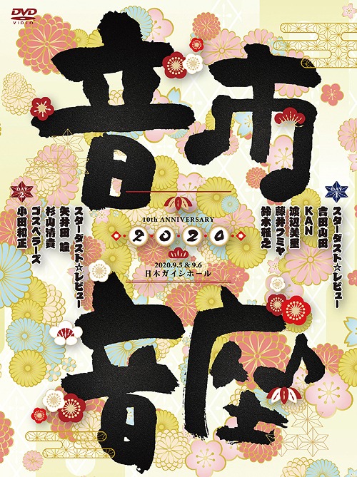 [DVD]/スターダスト☆レビュー/10th Anniversary 音市音座 2020/COBA-7232