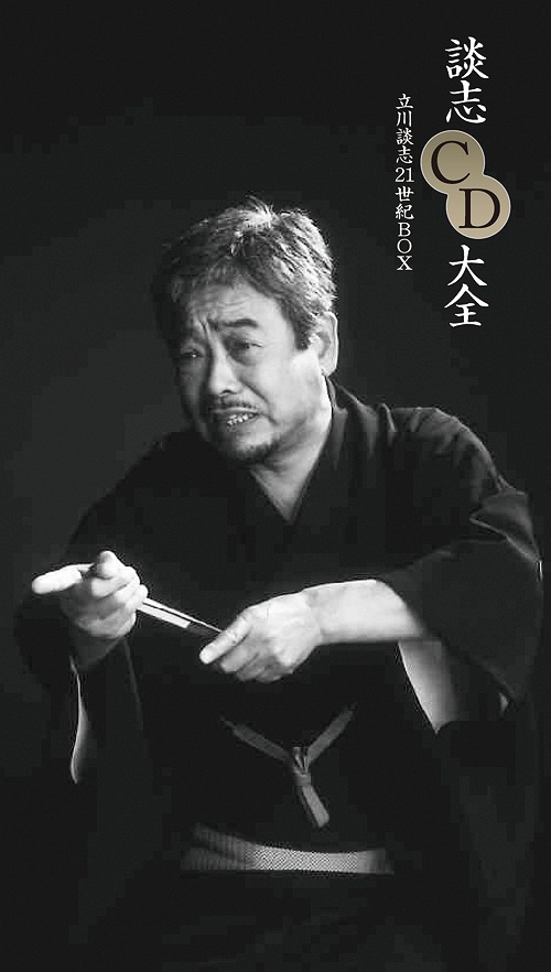 [CD]/談志CD大全 21世紀BOX/立川談志/COCJ-38319