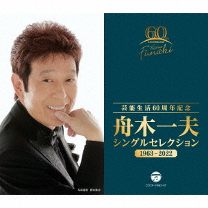 [CD]/舟木一夫/芸能生活60周年記念 舟木一夫 シングルセレクション 1963-2022/COCP-41683