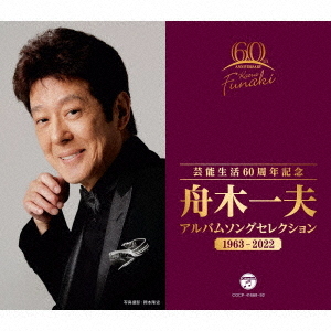 [CD]/舟木一夫/芸能生活60周年記念 舟木一夫 アルバムセレクション 1963-2022/COCP-41688