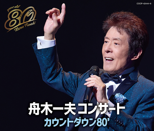 [CD]/舟木一夫/舟木一夫 80歳誕生日記念 2024舟木一夫コンサート カウントダウン80'/COCP-42444