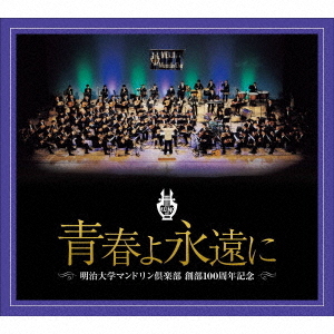 [CD]/明治大学マンドリン倶楽部/明治大学マンドリン倶楽部創部100周年記念アルバム 青春よ永遠に/COCW-41867