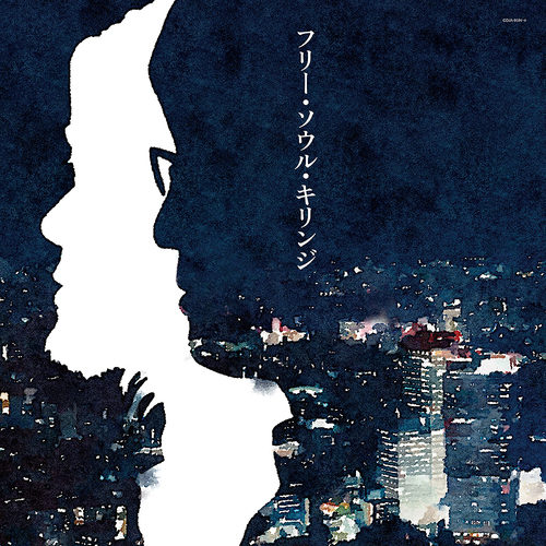 [アナログ盤 (LP)]/キリンジ/フリー・ソウル・キリンジ/COJA-9591