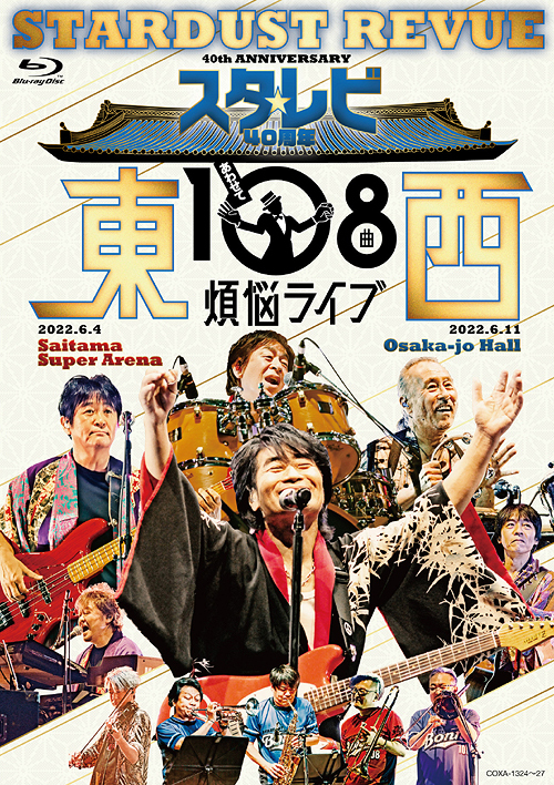 [Blu-ray]/スターダスト☆レビュー/スタ☆レビ40周年 東西あわせて108曲 煩悩ライブ/COXA-1324
