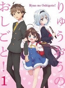 [Blu-ray]/りゅうおうのおしごと! Vol.1 [初回押さえる版]/アニメ/COXC-1221