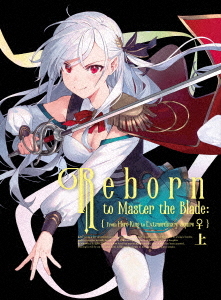 [Blu-ray]/TVアニメ「英雄王、武を極めるため転生す 〜そして、世界最強の見習い騎士♀〜」 上巻 [Blu-ray+CD]/アニメ/COXC-1307
