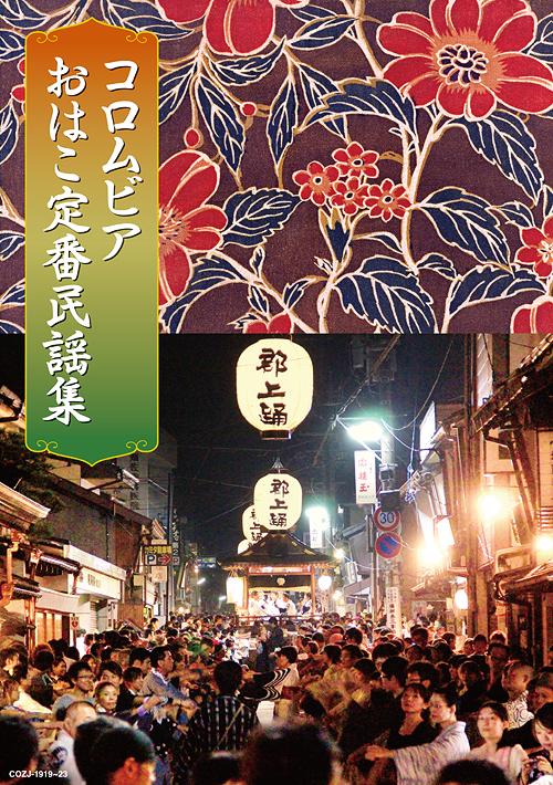 [CD]/オムニバス/コロムビアおはこ定番民謡集 [4CD+DVD]/COZJ-1919