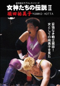 [DVD]/女神たちの伝説 II 堀田祐美子/堀田祐美子/CPD-4 6,432円