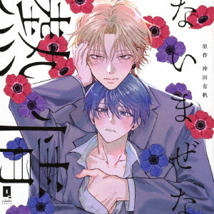 [CD]/ドラマCD (佐藤元、小松昌平、他)/ないまぜな熱情/CRWS-104 4,239円