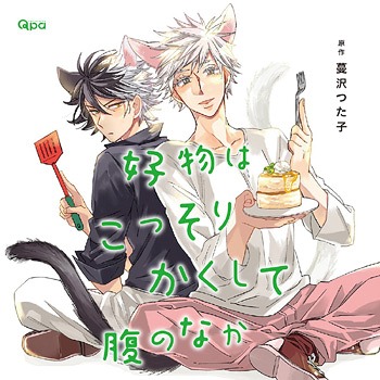[CD]/ドラマCD (小野友樹、中島ヨシキ、鈴木裕斗、他)/好物はこっそりかくして腹のなか/CRWS-37
