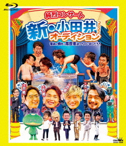 [Blu-ray]/純烈/純烈コンサート 新・小田井オーディション2022 〜家族が勝手に履歴書送っちゃいました〜 [初回限定版]/CRXN-10006