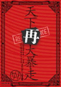 [Blu-ray]/NIGHTMARE/NIGHTMARE LIVE 2005 & 2024 天下再大暴走 日比谷野外大音楽堂 [限定盤]/CRXP-10013