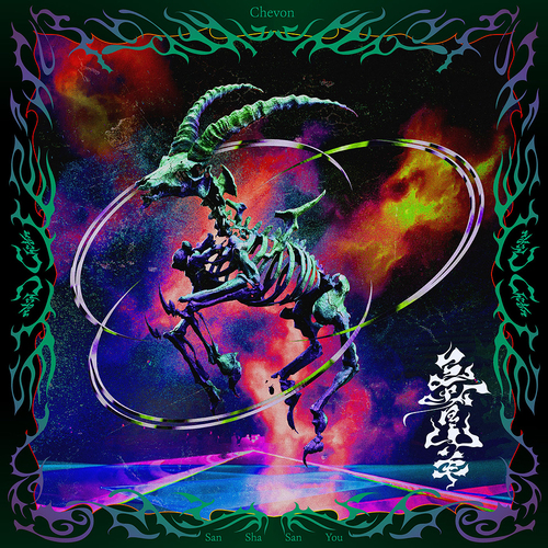 [CD]/Chevon/三者山羊 [CD+Blu-ray/LIVE盤]/CTCR-96136