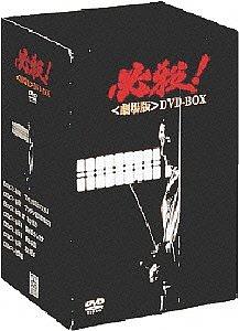 [DVD]/必殺! 劇場版 DVD-BOX/邦画/DA-5126