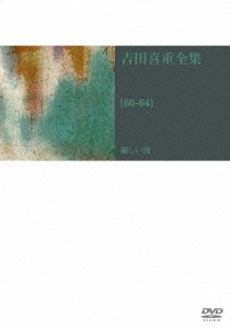 [DVD]/吉田喜重 DVD-BOX 第1集/邦画/DA-5576