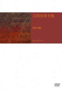 [DVD]/吉田喜重 DVD-BOX 第2集/邦画/DA-5577