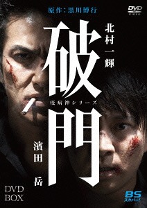 [DVD]/破門(疫病神シリーズ) DVD-BOX/TVドラマ/DABA-4833