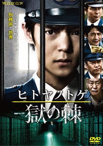 [DVD]/連続ドラマW ヒトヤノトゲ 〜獄の棘〜 DVD-BOX/TVドラマ/DABA-5186