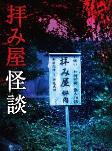 [DVD]/拝み屋怪談 DVD-BOX/TVドラマ/DABA-5494
