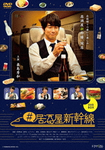 [DVD]/#居酒屋新幹線 DVD-BOX/TVドラマ/DABA-5830