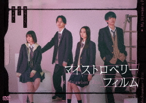 [DVD]/マイストロベリーフィルム DVD-BOX/TVドラマ/DABA-5927