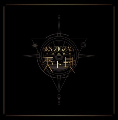 [Blu-ray]/-真天地開闢集団-ジグザグ/全国開闢禊 -天ト地- スペシャルBOX盤 [初回生産限定]/DAKCXR-10