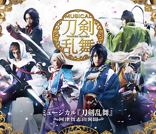 [Blu-ray]/ミュージカル『刀剣乱舞』/ミュージカル『刀剣乱舞』 〜阿津賀志山異聞〜/DAKEMPB-1