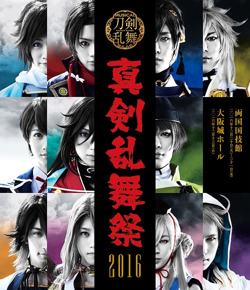 [Blu-ray]/ミュージカル/ミュージカル『刀剣乱舞』 〜真剣乱舞祭 2016〜/DAKEMPB-3
