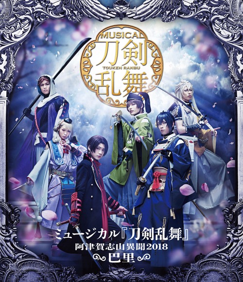 [Blu-ray]/ミュージカル『人切り包丁演舞』/ミュージカル『人切り包丁演舞』〜阿津賀志山異聞2018 巴里〜/DAKEMPB-5001